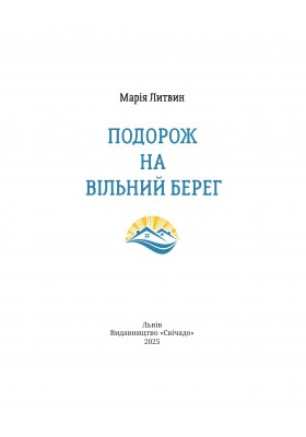 Подорож на вільний берег Подорож на вільний берег